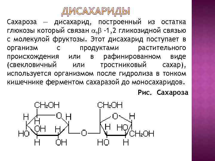Сахароза — дисахарид, построенный из остатка глюкозы который связан , -1, 2 гликозидной связью