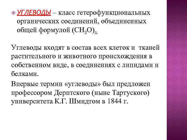 – класс гетерофункциональных органических соединений, объединенных общей формулой (СН 2 О)n. УГЛЕВОДЫ Углеводы входят