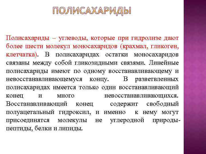 Полисахариды – углеводы, которые при гидролизе дают более шести молекул моносахаридов (крахмал, гликоген, клетчатка).