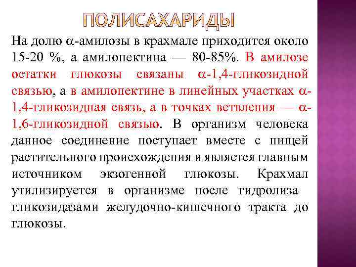 На долю -амилозы в крахмале приходится около 15 -20 %, а амилопектина — 80‑
