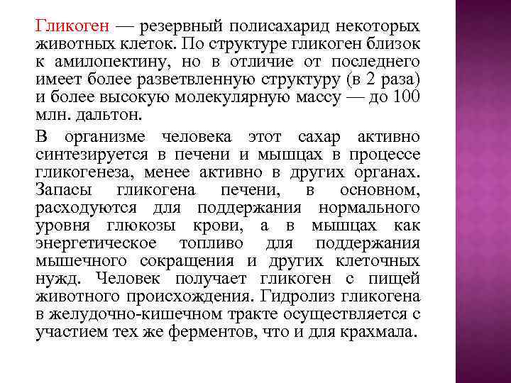 Гликоген — резервный полисахарид некоторых животных клеток. По структуре гликоген близок к амилопектину, но