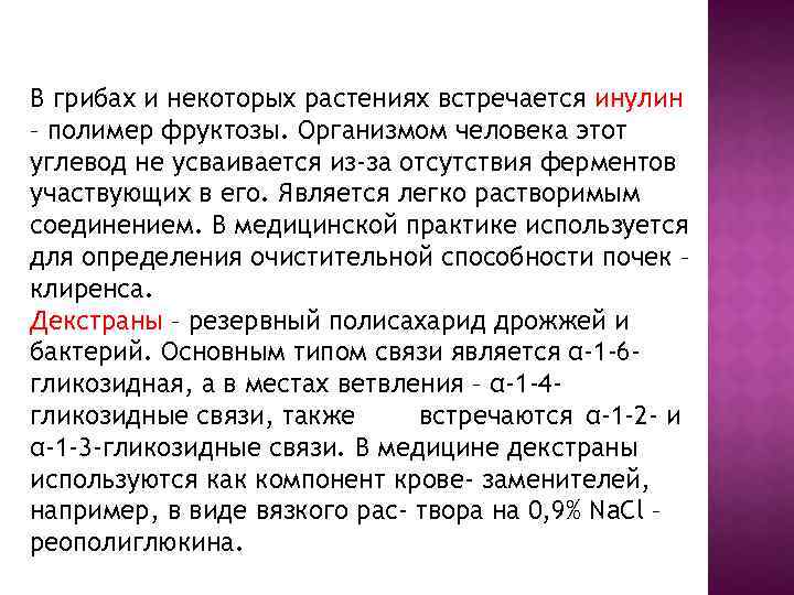 В грибах и некоторых растениях встречается инулин – полимер фруктозы. Организмом человека этот углевод