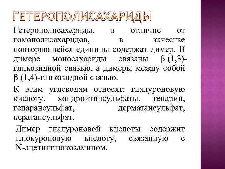 Гетерополисахариды, в отличие от гомополисахаридов, в качестве повторяющейся единицы содержат димер. В димере моносахариды