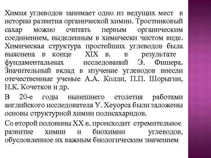 Химия углеводов занимает одно из ведущих мест в истории развития органической химии. Тростниковый сахар