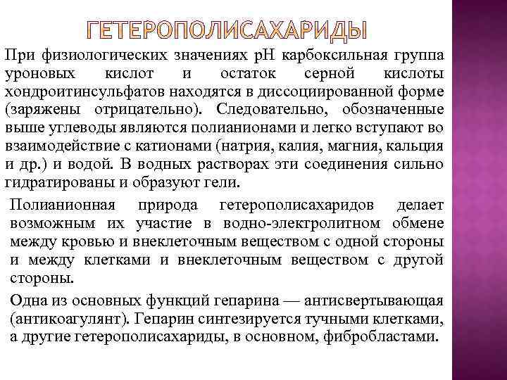 При физиологических значениях p. H карбоксильная группа уроновых кислот и остаток серной кислоты хондроитинсульфатов