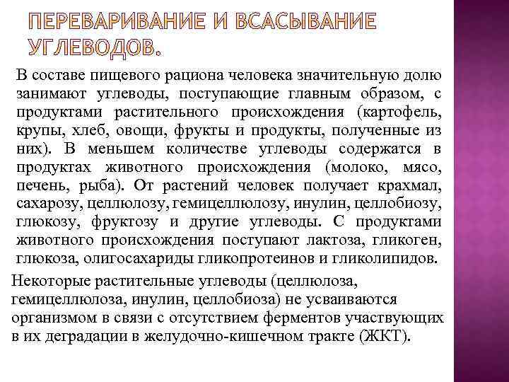 В составе пищевого рациона человека значительную долю занимают углеводы, поступающие главным образом, с продуктами