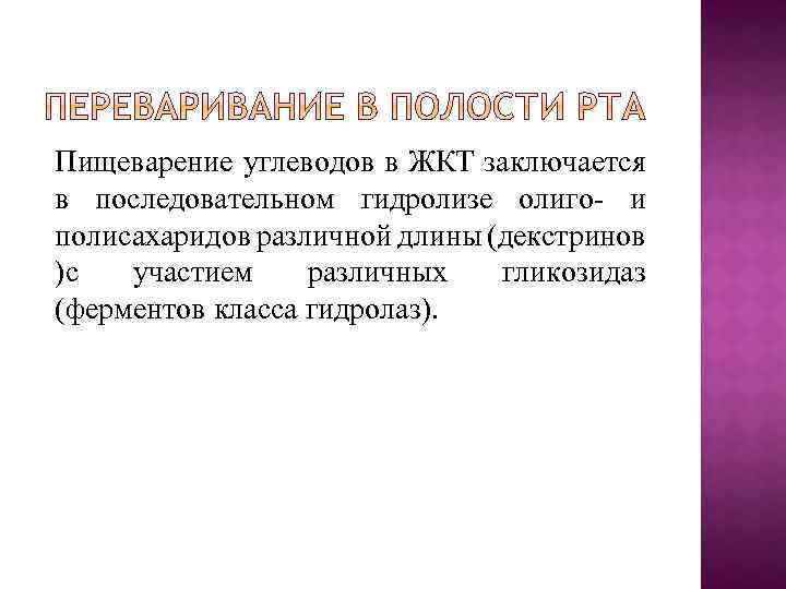 Пищеварение углеводов в ЖКТ заключается в последовательном гидролизе олиго- и полисахаридов различной длины (декстринов