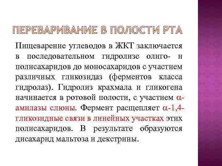 Пищеварение углеводов в ЖКТ заключается в последовательном гидролизе олиго- и полисахаридов до моносахаридов с