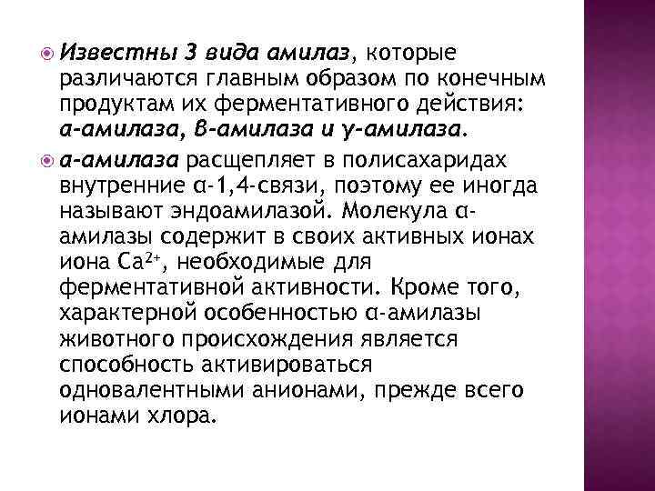  Известны 3 вида амилаз, которые различаются главным образом по конечным продуктам их ферментативного