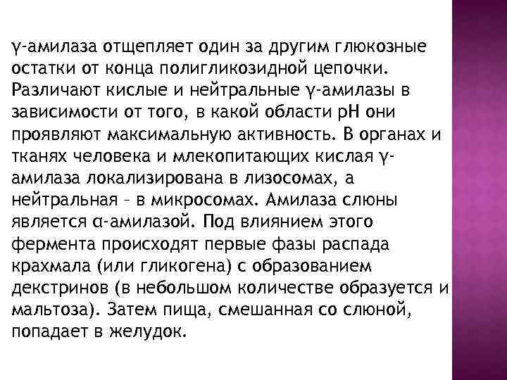 γ-амилаза отщепляет один за другим глюкозные остатки от конца полигликозидной цепочки. Различают кислые и