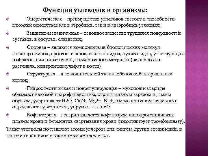 Функции углеводов в организме: Энергетическая – преимущество углеводов состоит в способности глюкозы окисляться как
