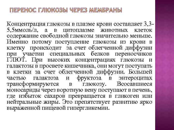 Концентрация глюкозы в плазме крови составляет 3, 35, 5 ммоль/л, а в цитоплазме животных