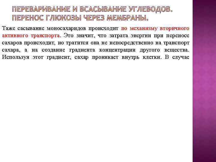 Таже сасывание моносахаридов происходит по механизму вторичного активного транспорта. Это значит, что затрата энергии