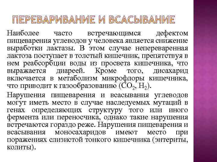 Наиболее часто встречающимся дефектом пищеварения углеводов у человека является снижение выработки лактазы. В этом