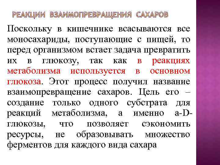 Поскольку в кишечнике всасываются все моносахариды, поступающие с пищей, то перед организмом встает задача