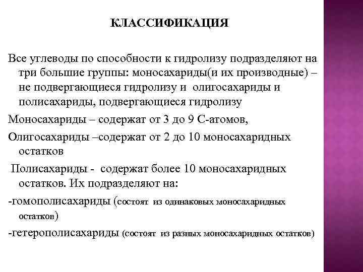 КЛАССИФИКАЦИЯ Все углеводы по способности к гидролизу подразделяют на три большие группы: моносахариды(и их