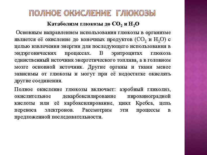 Катаболизм глюкозы до СО 2 и Н 2 О Основным направлением использования глюкозы в