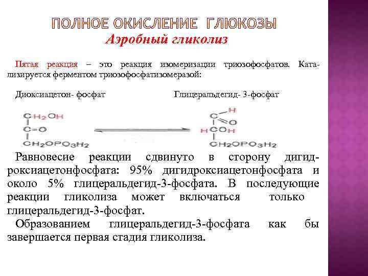 Аэробный гликолиз Пятая реакция – это реакция изомеризации триозофосфатов. Ката- лизируется ферментом триозофосфатизомеразой: Диоксиацетон-