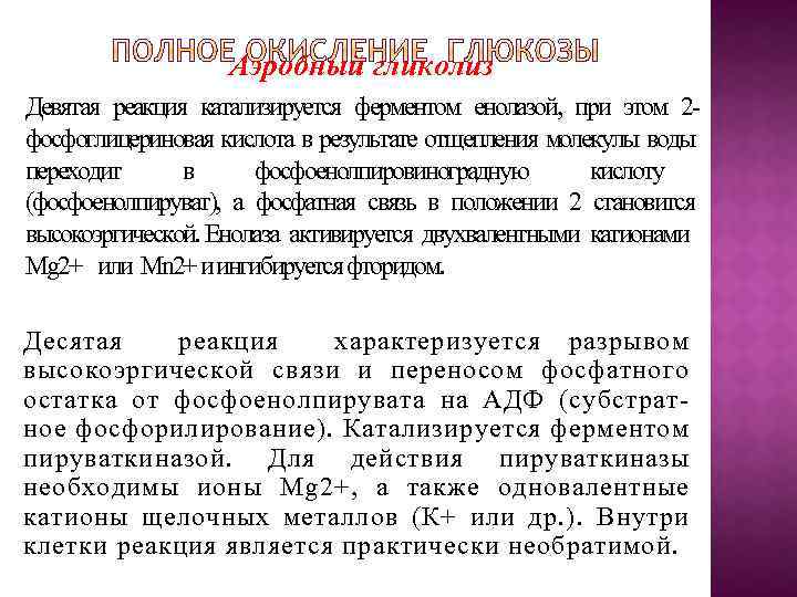 Аэробный гликолиз Девятая реакция катализируется ферментом енолазой, при этом 2 фосфоглицериновая кислота в результате