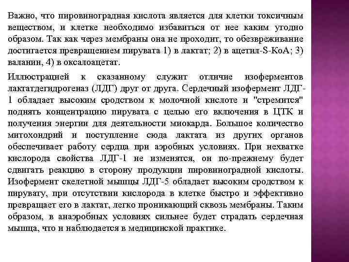 Важно, что пировиноградная кислота является для клетки токсичным веществом, и клетке необходимо избавиться от