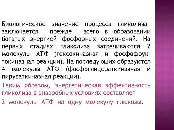 Биологическое значение процесса гликолиза заключается прежде всего в образовании богатых энергией фосфорных соединений. На
