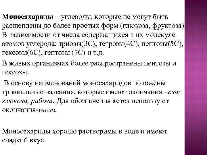 Моносахариды – углеводы, которые не могут быть расщеплены до более простых форм (глюкоза, фруктоза).