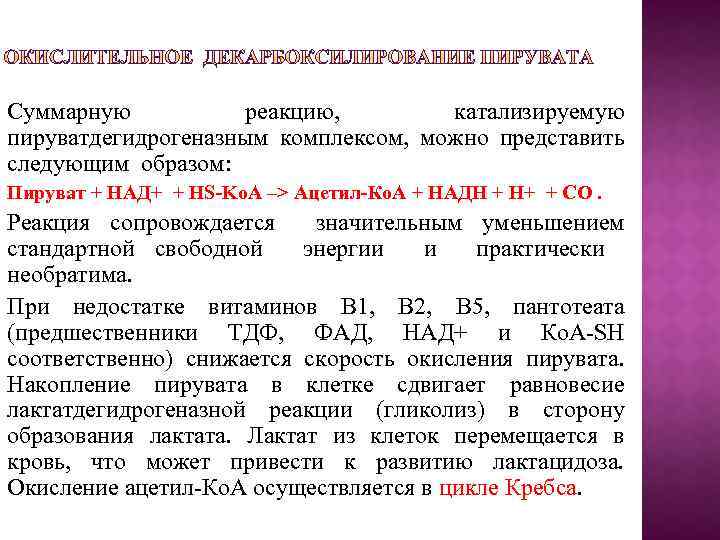 Суммарную реакцию, катализируемую пируватдегидрогеназным комплексом, можно представить следующим образом: Пируват + НАД+ + HS-Ko.