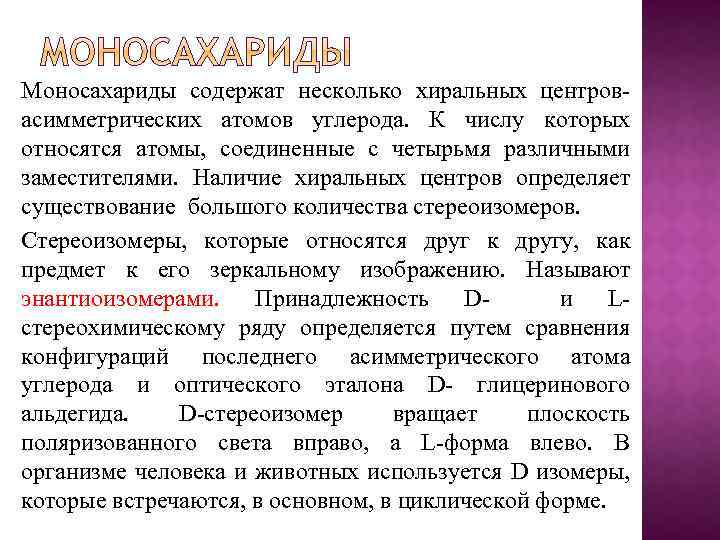 Моносахариды содержат несколько хиральных центров- асимметрических атомов углерода. К числу которых относятся атомы, соединенные