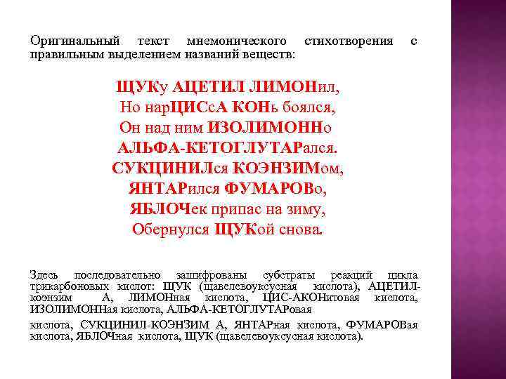 Оригинальный текст мнемонического стихотворения правильным выделением названий веществ: с ЩУКу АЦЕТИЛ ЛИМОНил, Но нар.