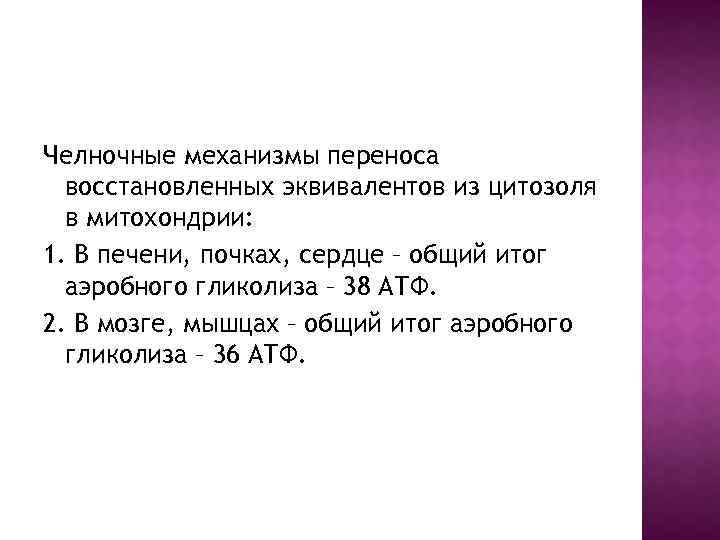 Челночные механизмы переноса восстановленных эквивалентов из цитозоля в митохондрии: 1. В печени, почках, сердце