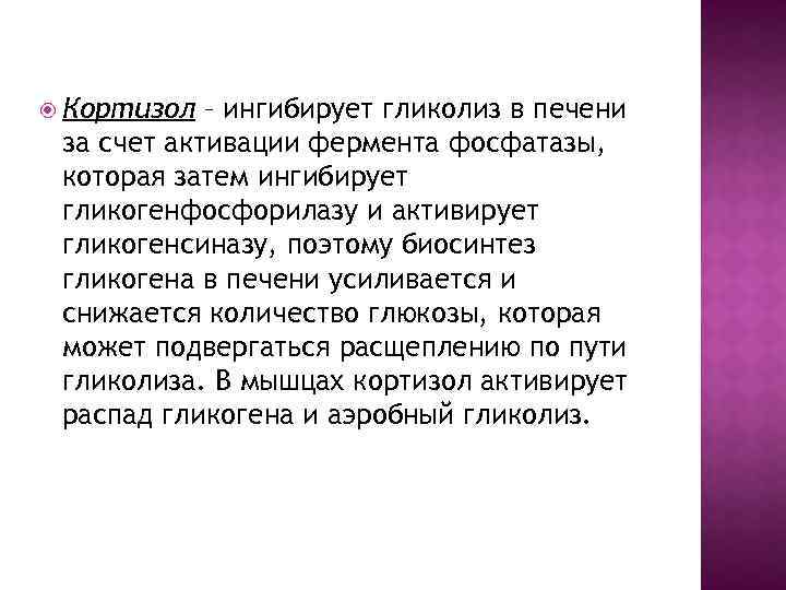  Кортизол – ингибирует гликолиз в печени за счет активации фермента фосфатазы, которая затем
