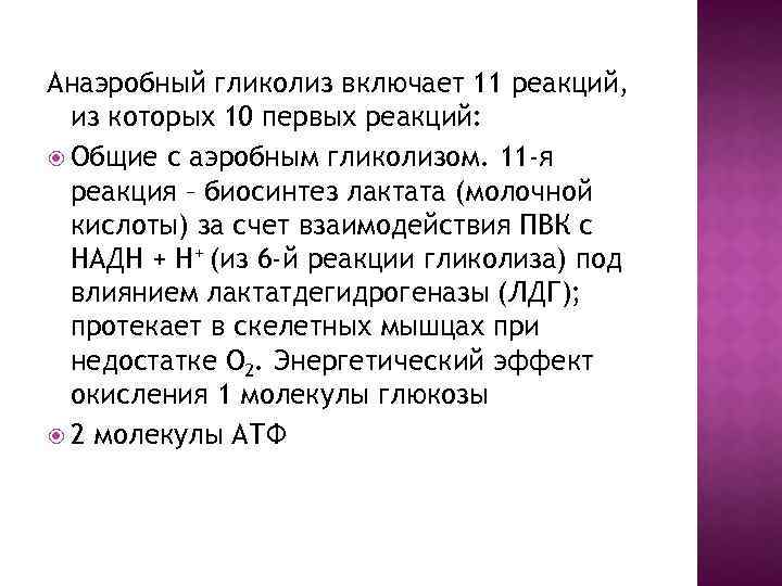 Анаэробный гликолиз включает 11 реакций, из которых 10 первых реакций: Общие с аэробным гликолизом.
