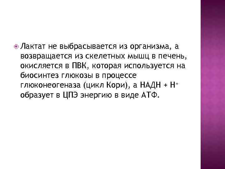  Лактат не выбрасывается из организма, а возвращается из скелетных мышц в печень, окисляется