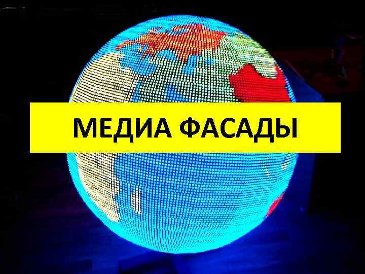 МЕДИА ФАСАДЫ 