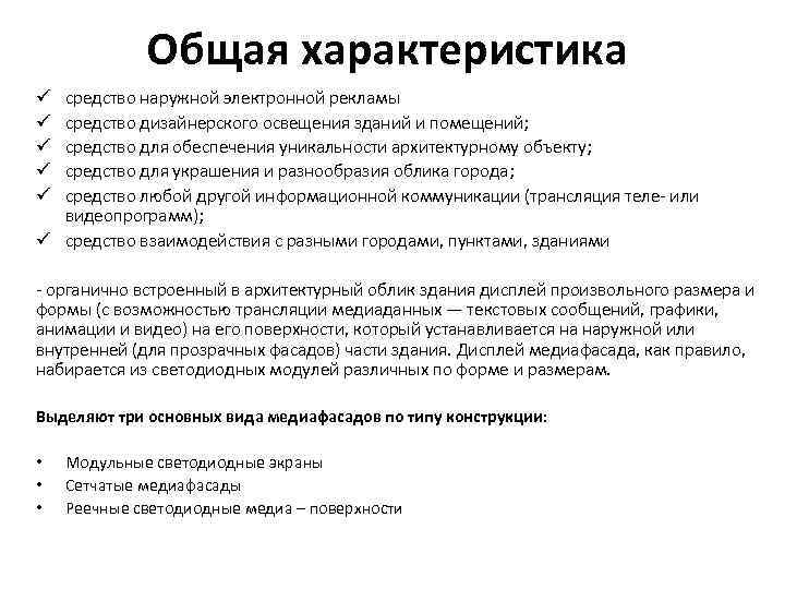 Общая характеристика средство наружной электронной рекламы средство дизайнерского освещения зданий и помещений; средство для