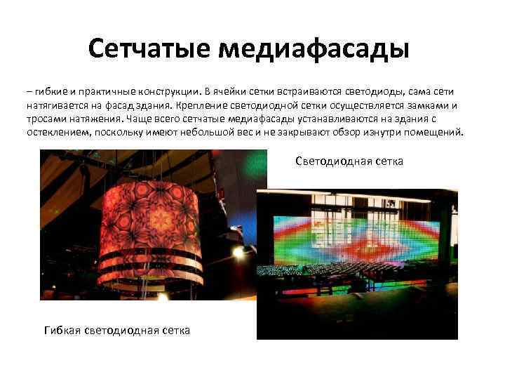 Сетчатые медиафасады – гибкие и практичные конструкции. В ячейки сетки встраиваются светодиоды, сама сети