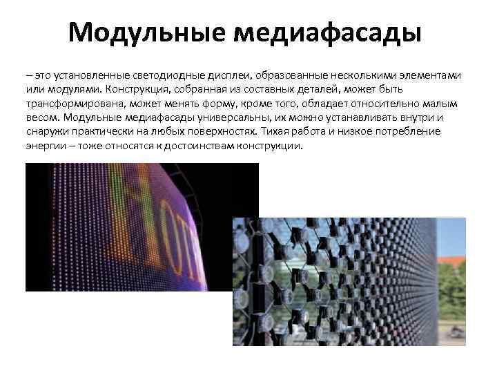 Модульные медиафасады – это установленные светодиодные дисплеи, образованные несколькими элементами или модулями. Конструкция, собранная
