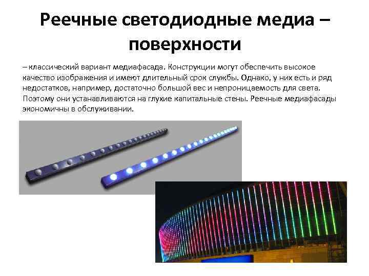 Реечные светодиодные медиа – поверхности – классический вариант медиафасада. Конструкции могут обеспечить высокое качество