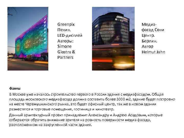 Greenpix Пекин. LED-дисплей Авторы: Simone Giostra & Partners Медиафасад Сони Центр. Берлин. Автор Helmut
