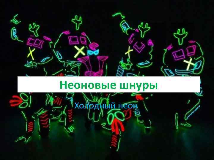 Неоновые шнуры Холодный неон 