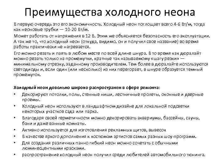 Преимущества холодного неона В первую очередь это его экономичность. Холодный неон поглощает всего 4