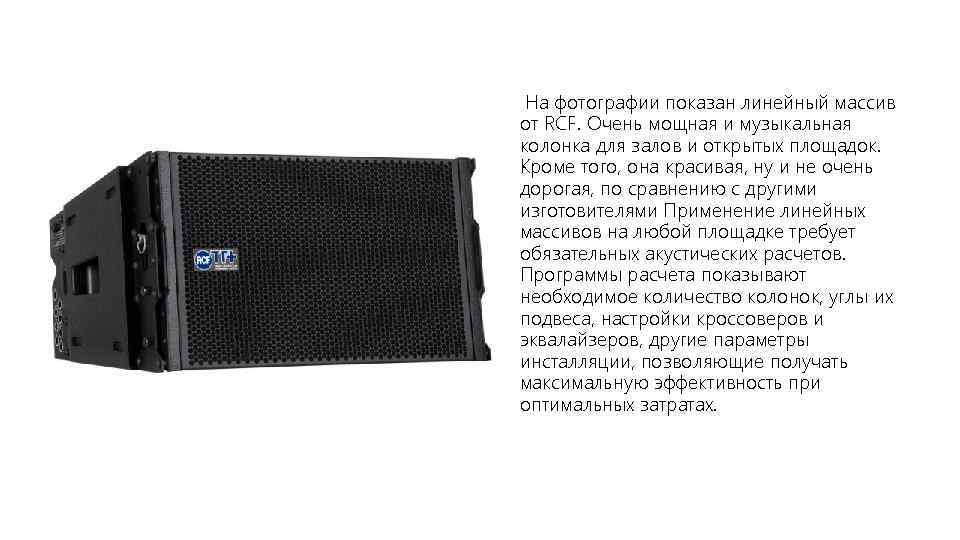 На фотографии показан линейный массив от RCF. Очень мощная и музыкальная колонка для залов