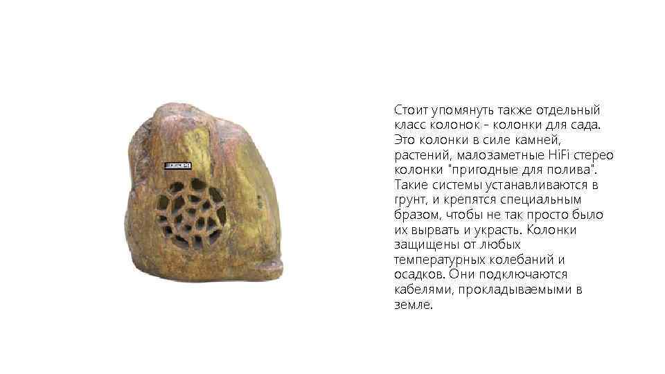 Стоит упомянуть также отдельный класс колонок - колонки для сада. Это колонки в силе