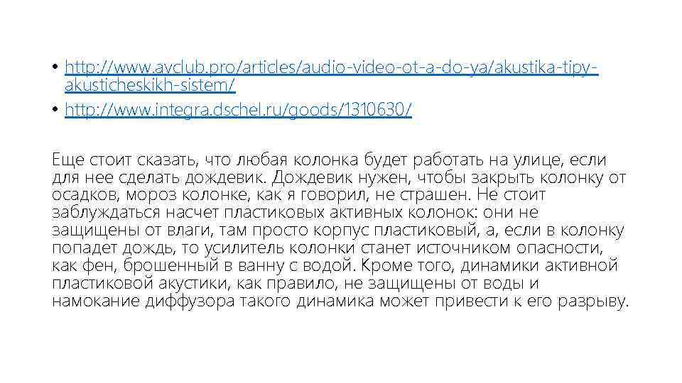  • http: //www. avclub. pro/articles/audio-video-ot-a-do-ya/akustika-tipyakusticheskikh-sistem/ • http: //www. integra. dschel. ru/goods/1310630/ Еще стоит