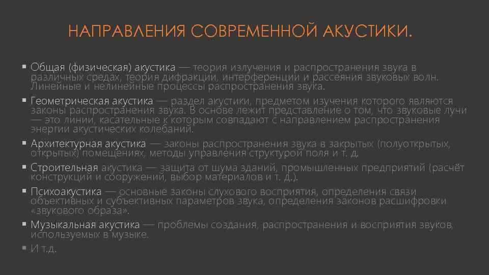 НАПРАВЛЕНИЯ СОВРЕМЕННОЙ АКУСТИКИ. § Общая (физическая) акустика — теория излучения и распространения звука в