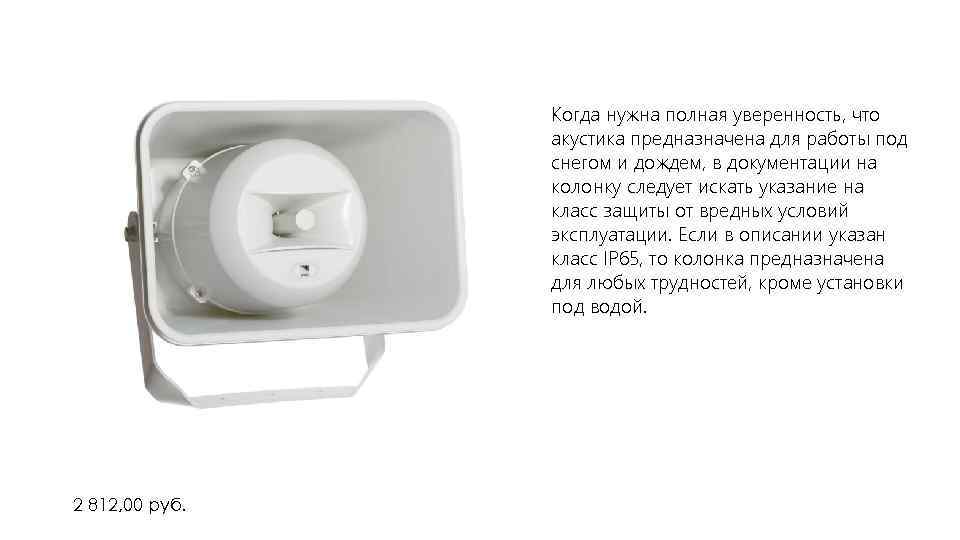 Когда нужна полная уверенность, что акустика предназначена для работы под снегом и дождем, в