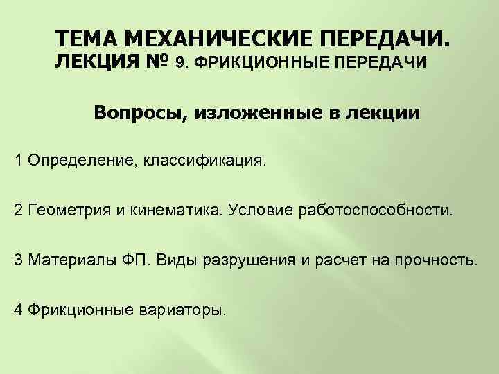 ТЕМА МЕХАНИЧЕСКИЕ ПЕРЕДАЧИ. ЛЕКЦИЯ № 9. ФРИКЦИОННЫЕ ПЕРЕДАЧИ Вопросы, изложенные в лекции 1 Определение,