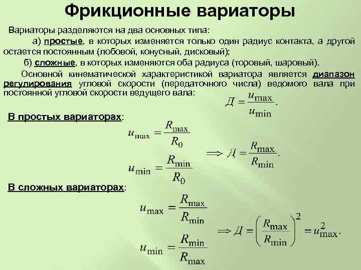 Фрикционные вариаторы Вариаторы разделяются на два основных типа: а) простые, в которых изменяется только