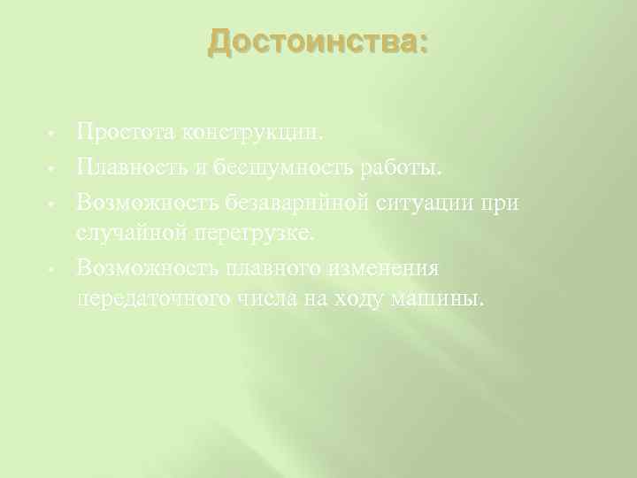 Достоинства: • • Простота конструкции. Плавность и бесшумность работы. Возможность безаварийной ситуации при случайной