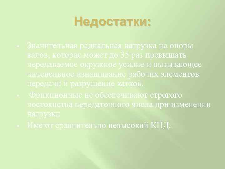 Недостатки: • • • Значительная радиальная нагрузка на опоры валов, которая может до 35